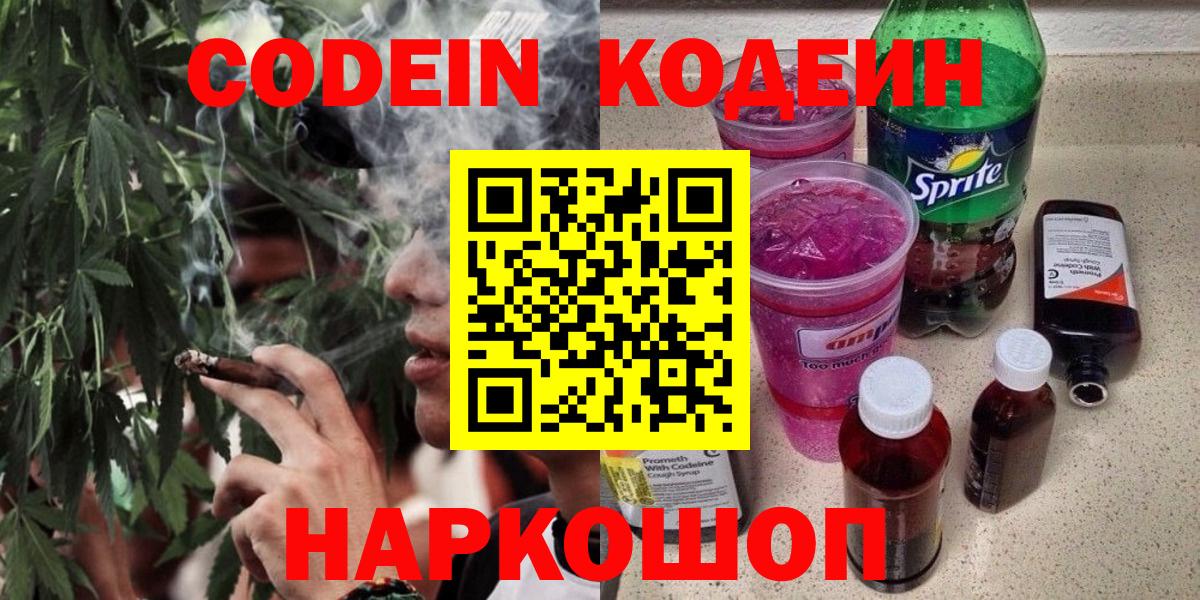 Codein Purple Drank  Вход с VPN  Кодеин Purple Drank  Старая Русса 